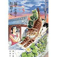 ・【特典なし】猫のお寺の知恩さん 第5巻